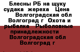 Блесны РБ на щуку, судака, жереха › Цена ­ 250 - Волгоградская обл., Волгоград г. Охота и рыбалка » Рыболовные принадлежности   . Волгоградская обл.,Волгоград г.